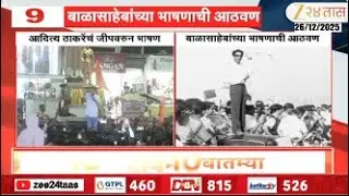Aditya Thackeray | आदित्य ठाकरेंचं जीपवरुन भाषण; बाळासाहेबांच्या भाषणाच्या घटनेला उजाळा | Zee24Taas