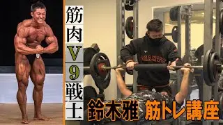 筋肉V９戦士の筋トレ講座