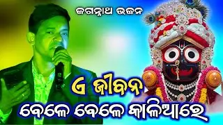 A Jibana Bele Bele Kalia re || Live stage program || Jagannath Bhajan || Odia Bhajan 