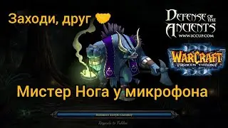Варкрафт 3 Dota - Мистер Нога Warcraft 3 iCCup.com