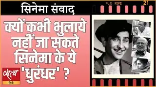 Cinema Samvad | Raj Kapoor, Shyam Benegal, Smita Patil & Shailendra | सिनेमा के धुरंधर