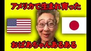 アメリカで生まれ育った日本人のおばあちゃんにありがちな事