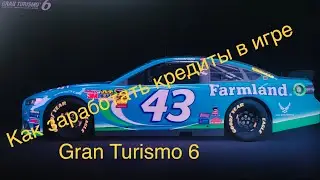 Как заработать кредиты в игре Gran Turismo 6