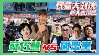 【民意大對決】蘇巧慧在艱難選區挑戰國眾兩黨！他能成功戰勝深藍選區嗎？