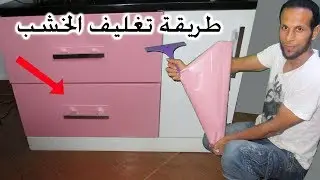 لن تحتاج الى الدهانات بعد الان مادة رخيصة تقوم بتغليف الخشب اكتشف