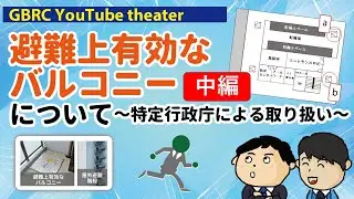 【中編】避難上有効なバルコニーについて～特定行政庁による取り扱い～