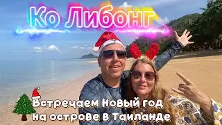 Недорогой Таиланд - Остров Либонг. Мы в шоке от цен. Новый год в Таиланде | DREAM WAY