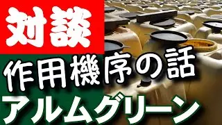 芝生・イチゴ・バラに効くアルムグリーン（天然生薬100％「農薬」）の作用機序を完全理解する【対談】アルム農材 × 東京40まいる