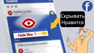 Как скрыть лайки на Facebook (2025) | Facebook Like Count Hide Trick