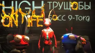 Трущобы High On Life Первый Босс 9-Torg + секретный босс 5-Torg