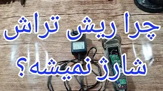 تعمیر ریش تراش شارژی با ایراد شارژ نکردن باتری[123]