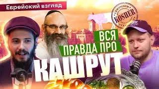 РАВВИН РАССКАЗАЛ ВСЮ ПРАВДУ О КАШРУТЕ! // Р. ИСРОЭЛЬ ФЕЛЬДШЕРОВ