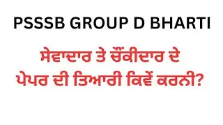 ਸੇਵਾਦਾਰ ਤੇ ਚੌਂਕੀਦਾਰ ਦੇ ਪੇਪਰ ਦੀ ਤਿਆਰੀ ਕਿਵੇਂ ਕਰਨੀ? PSSSB Vacancy group D