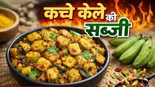 कच्चे केले की सब्जी | Raw Banana Curry Recipe I ⚡Energy Boosting Food Raw Banana⚡
