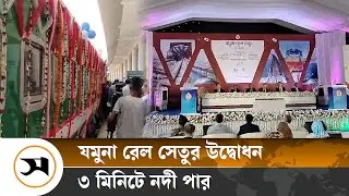 যমুনা রেল সেতুর উদ্বোধন, ৩ মিনিটে নদী পার | Jamuna Bridge | Samakal News