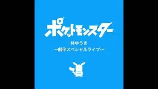 Let's Go, Fight Back! (Live) - Pocket Monsters: Yuki Hayashi 