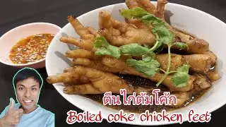 ตีนไก่ต้มโค้ก โค้ก Coke |Boiled coke chicken feet| Chef Arm Style | Lizaqi style