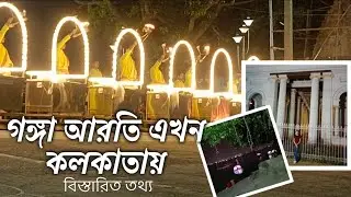 Ganga Arati in Kolkata/কলকাতার গঙ্গা আরতি/কলকাতার গঙ্গা আরতির বিস্তারিত তথ্য ও প্রিন্সেপ ঘাট ভ্রমণ