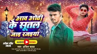 आव ओढ़ी के सूतल जाइ रजइया - #Yadav_Ajit | Aav Adhi Ke Sutal Jai Rajaiya | Viral Bhojpuri Song 2025