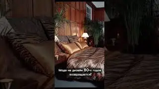 Мода на дизайн интерьера 80-х возвращается. Вы готовы ?