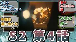 【FalloutドラマS2】デスクローの登場とともに戦前のアメリカ政府が真っ黒すぎるのが再確認できた…【反応集】【フォールアウトドラマシーズン2４話】