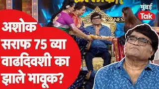 Ashok Saraf: ७५ व्या वाढदिवशी अशोक सराफ का झाले भावूक? अशोकमामा रमले आठवणीत  | Zee Marathi