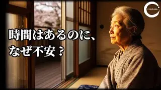 時間はあるのに、なぜ落ち着かないのか ㅣ人生後半に訪れる「役割の終わり」ㅣ人生後半の問い