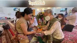 ຄຳອວຍພອນປີໃໝ່||คำอวยพรปีไห่ม