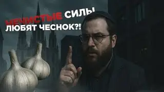 Нечистые силы любят чеснок? / раввин Мендель Борода / Chabad Russian Center Torah Club