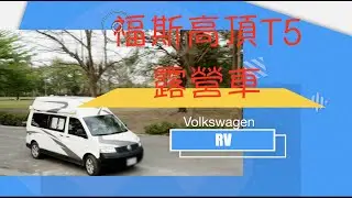露營車介紹｜福斯高頂T5露營趣｜八號倉RV露營車｜翠比
