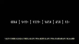 The Lord's Prayer in Sabaic language (Abuna Dhubisamayatan)