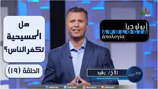 هل المسيحية تكفر الناس؟! - برنامج 