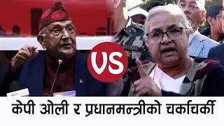 केपी ओली र प्रधानमन्त्रीको चर्काचर्की ll ओलीलाई मुखभरीको जवाफ KP OLI VS PM Karki