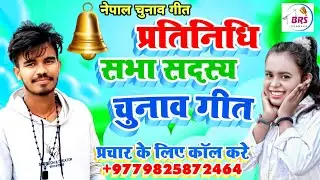 Nepal election song Pratinidhi Sabha sadasya Chunav geet | Pradesh Sabha sadasya Chunav prachar geet