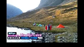 [MUSIC VIDEO]  EP1. KaraKol to Ala-Kul Lake(3,650m) , Kyrgyzstan  feat. 키르기스스탄 백패킹 [EP1.카라쿨- 아라콜 호수]