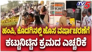Strict Rules For New Year 2026 In Kodagu, Humpi : ಹಂಪಿ, ಕೊಡಗಿನಲ್ಲಿ ಕಟ್ಟುನಿಟ್ಟಿನ ಕ್ರಮದ ಎಚ್ಚರಿಕೆ