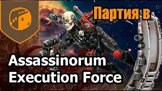 Партия в Assassinorum Execution Force