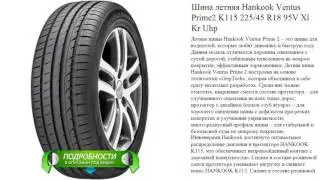 Шина летняя Hankook Ventus Prime2 K115 225/45 R18 95V Xl Kr Uhp