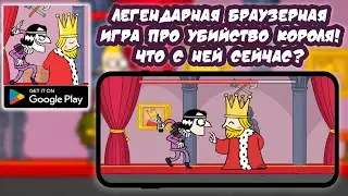 ОБЗОР ▶ MURDER ▶ ЛЕГЕНДАРНАЯ БРАУЗЕРНАЯ ИГРА ПРО УБИЙСТВО КОРОЛЯ! ЧТО С НЕЙ СЕЙЧАС?