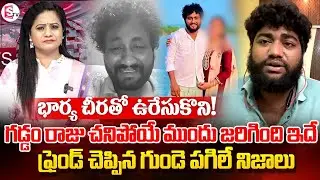Folk Singer Gaddam Raju Friend Sravan Shocking Words | Anchor Swaroopa | Latest Updates