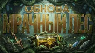 Кто куда, а я в Мрачный лес / Стрим Raid shadow legends