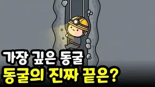 지구 가장 깊은 곳의 미스터리, 동굴을 더 파고 싶어도 팔 수 없는 숨겨진 원리👷