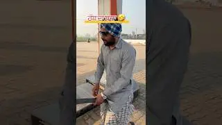 ਰੱਬ ਦਾ ਬੰਦਾ 😂🤣#tarndeng #funny #funnycomedy #viralcomedy #viral #viral2026 #india