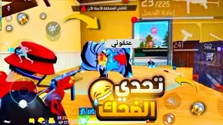 كلاوات سيرفر مينا خرجوا عن السيطرة 😂#تضحك_تخسر 