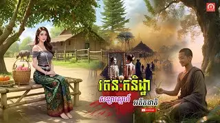 រតនៈកនិដ្ឋា សន្យាស្នេហ៍អតីតជាតិ | ភូមិចាស់/Old Village