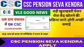 How to Apply Pension Seva Kendra Through CSC ! पेंशन सेवा केंद्र खोलने की प्रक्रिया जाने
