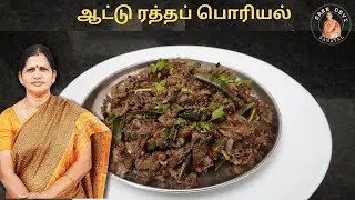 அம்சமான ஆட்டு ரத்தப் பொரியல் | Delicious Goat Blood Fry | Sreedevi Samayal | SS153
