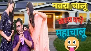 Navara chalu Bayko mahachalu I full Marathi comedy