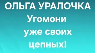 Ольга Уралочка/Обзор. 
