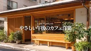 【CAFE BGM☕】暖かい冬の朝を過ごすための洋楽アコースティック❄️｜Morning・Chill・作業用